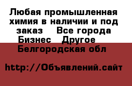 Любая промышленная химия в наличии и под заказ. - Все города Бизнес » Другое   . Белгородская обл.